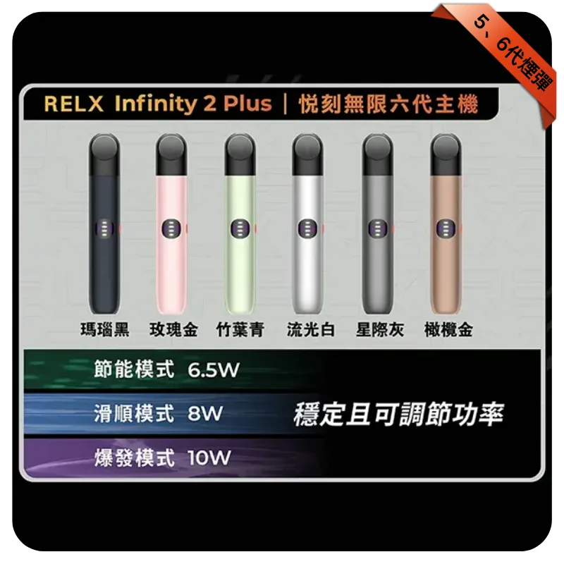 悅刻六代主機【瑪瑙黑】Relx Infinity 2 煙桿|三檔調節|兼容4/5代煙彈