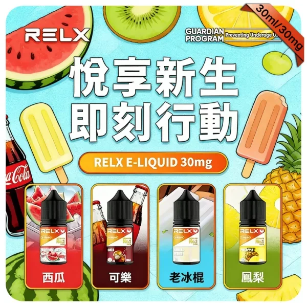【白桃烏龍】Relx悅刻煙油|30ML瓶裝煙油|3%尼古丁鹽|多種口味