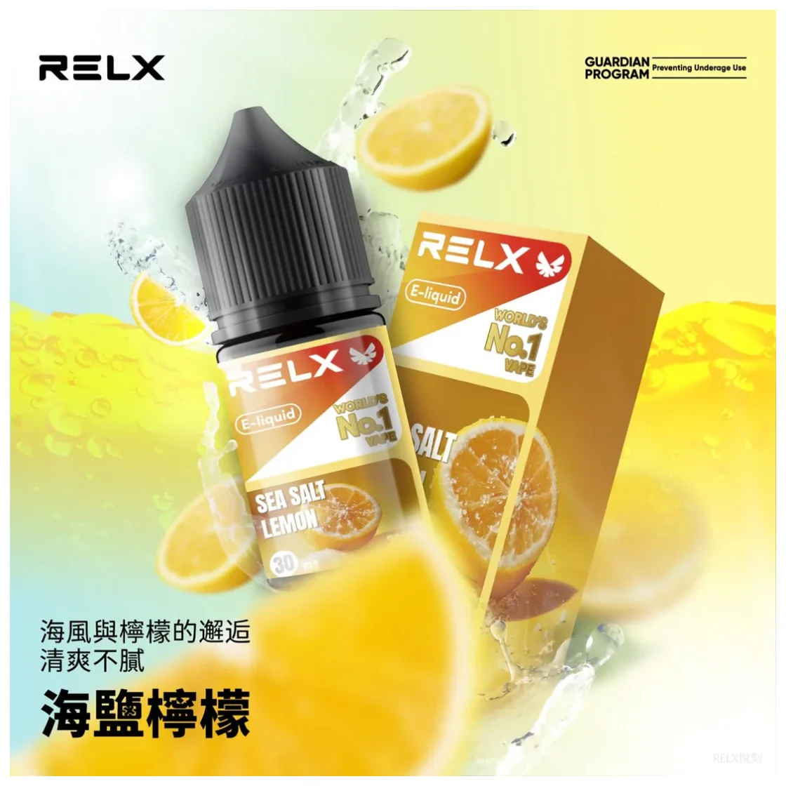 【海鹽檸檬】Relx電子煙油|30ml丁鹽煙油|原廠高品質|小煙專用(图1)