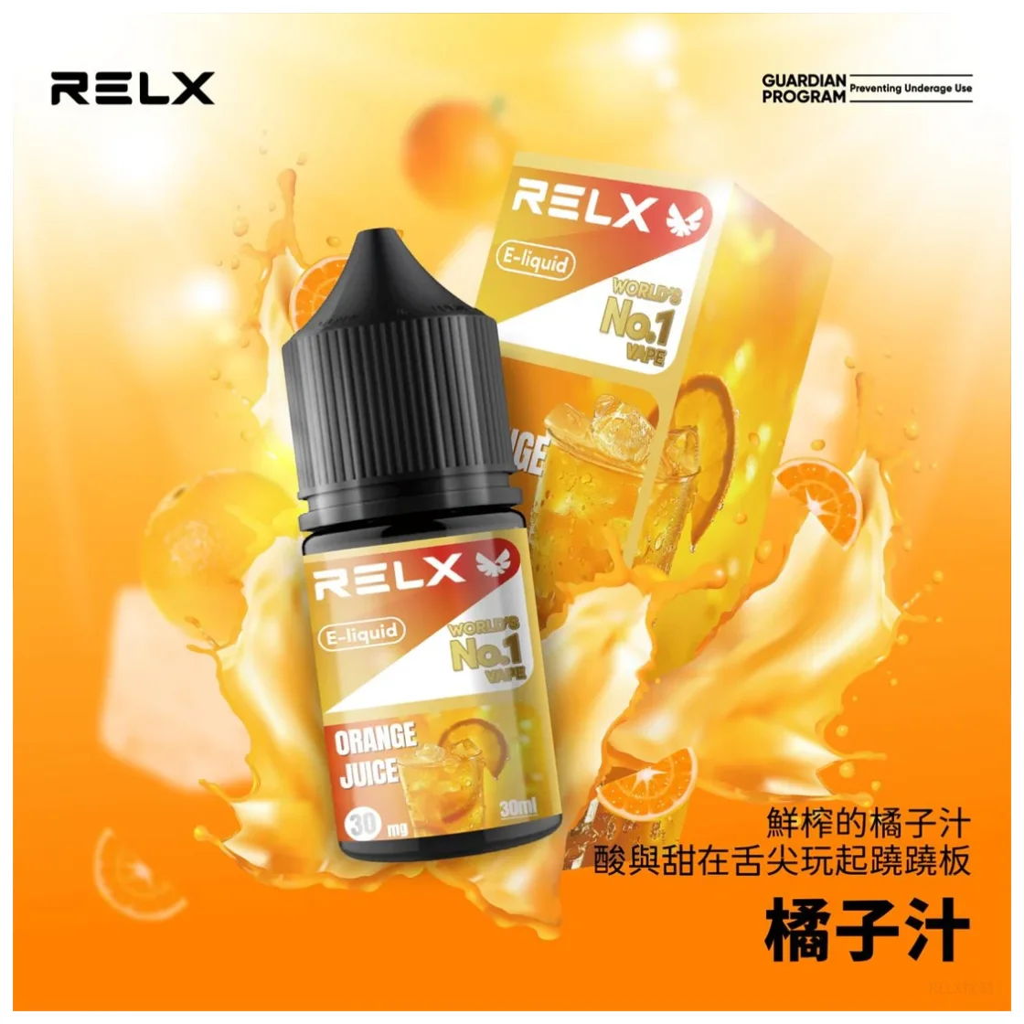 【柳橙汁】Relx煙油購買|原裝菸油現貨|水果口味・順喉不嗆(图1)