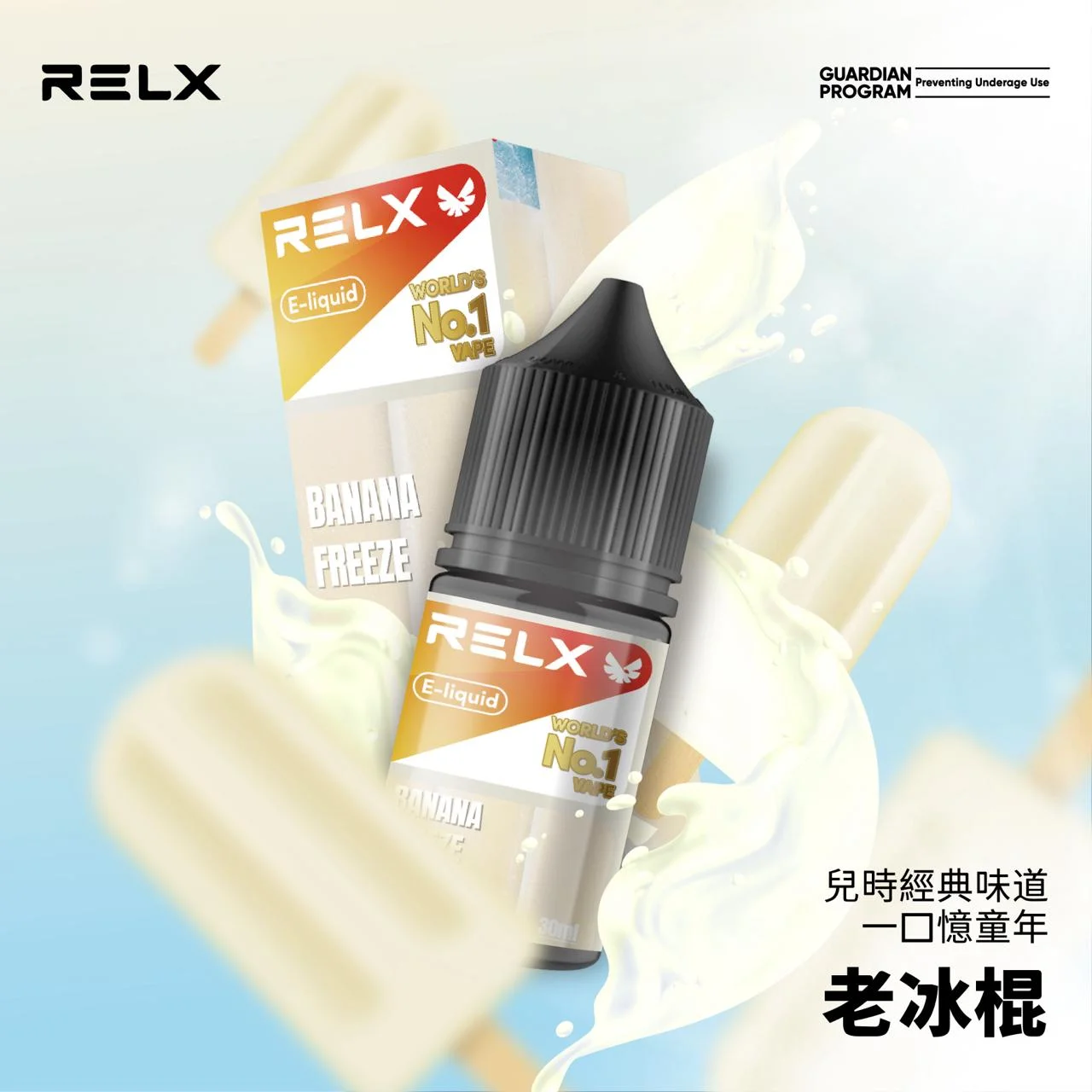 【老冰棍】悅刻Relx小煙油|3%尼古丁濃度|30ml瓶裝電子果汁|台灣現貨(图1)